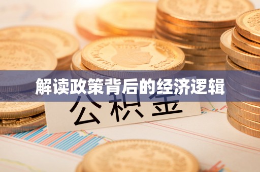 门源解读政策背后的经济逻辑