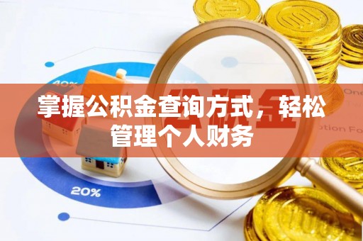 门源掌握公积金查询方式，轻松管理个人财务