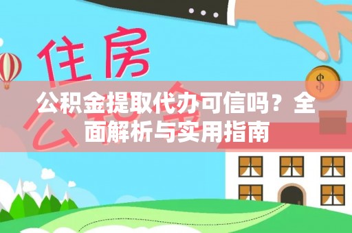 门源公积金提取代办可信吗？全面解析与实用指南