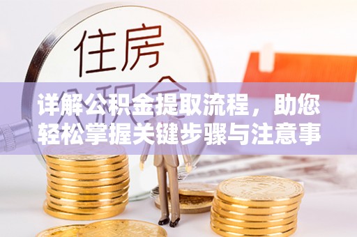 门源详解公积金提取流程，助您轻松掌握关键步骤与注意事项
