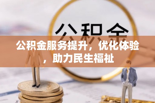 门源公积金服务提升，优化体验，助力民生福祉