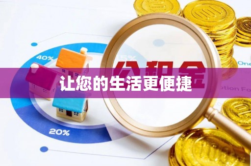 门源让您的生活更便捷