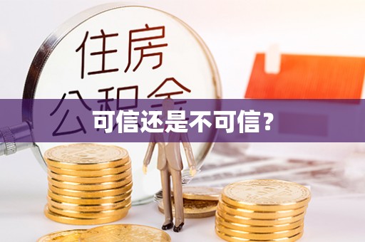 门源可信还是不可信？