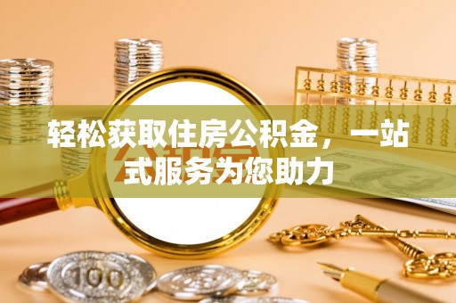 门源轻松获取住房公积金，一站式服务为您助力