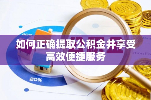 门源如何正确提取公积金并享受高效便捷服务