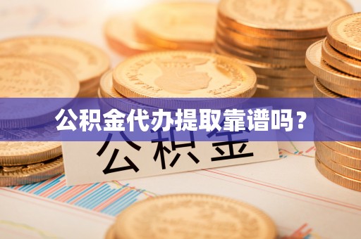 门源公积金代办提取靠谱吗？