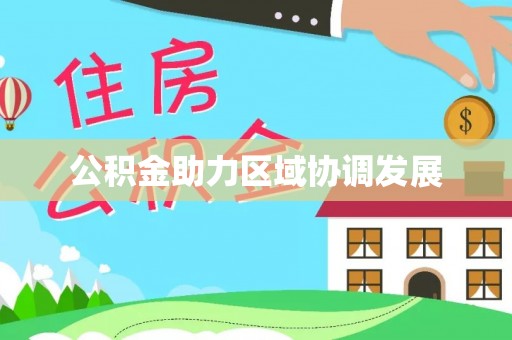 门源公积金助力区域协调发展