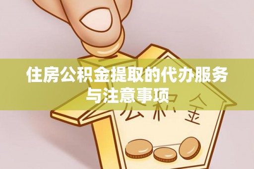 门源住房公积金提取的代办服务与注意事项