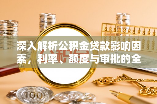 门源深入解析公积金贷款影响因素，利率、额度与审批的全面解读