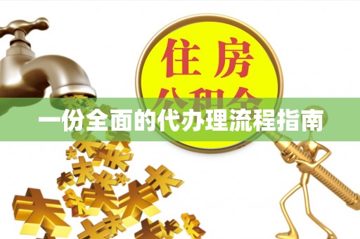 门源一份全面的代办理流程指南