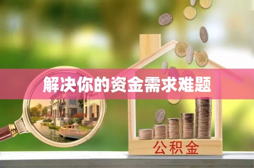 门源解决你的资金需求难题