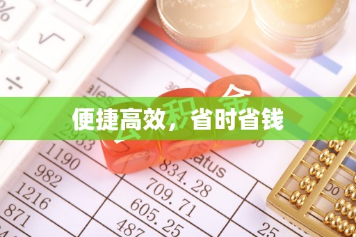 门源便捷高效，省时省钱