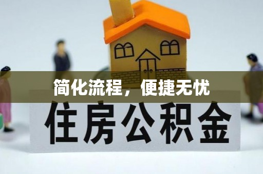 门源简化流程，便捷无忧