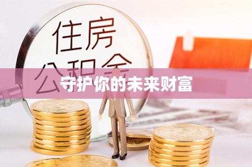 门源守护你的未来财富