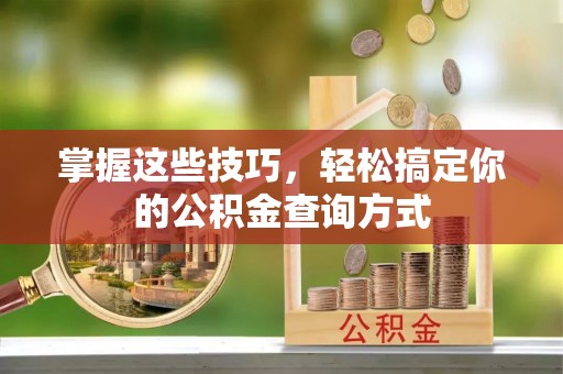 门源掌握这些技巧，轻松搞定你的公积金查询方式