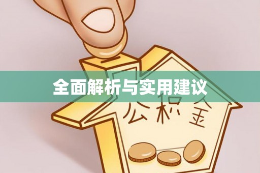 门源全面解析与实用建议