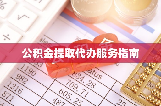 门源公积金提取代办服务指南