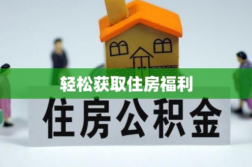 门源轻松获取住房福利
