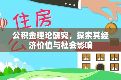 门源公积金理论研究，探索其经济价值与社会影响