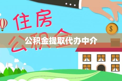 门源公积金提取代办中介