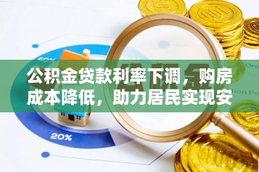 门源公积金贷款利率下调，购房成本降低，助力居民实现安居梦想
