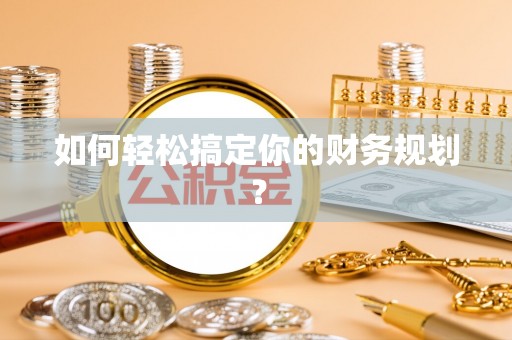 门源如何轻松搞定你的财务规划？