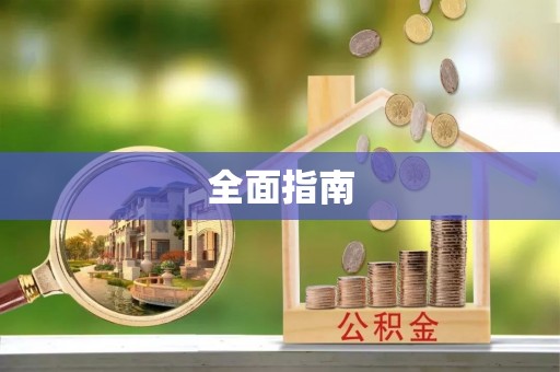 门源全面指南