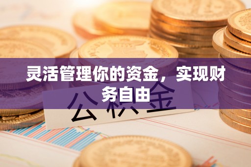 门源灵活管理你的资金，实现财务自由