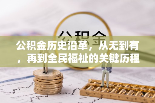 门源公积金历史沿革，从无到有，再到全民福祉的关键历程