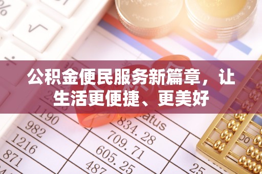 门源公积金便民服务新篇章，让生活更便捷、更美好