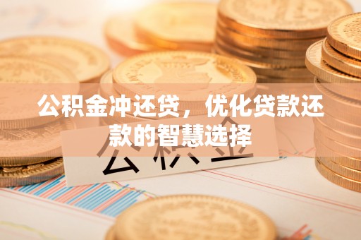 门源公积金冲还贷，优化贷款还款的智慧选择