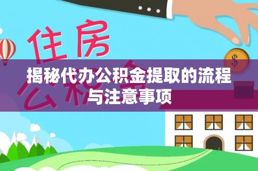 门源揭秘代办公积金提取的流程与注意事项