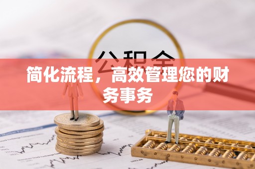 门源简化流程，高效管理您的财务事务