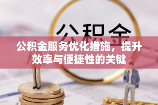 门源公积金服务优化措施，提升效率与便捷性的关键