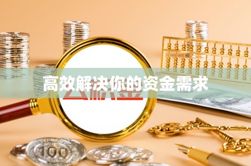 门源高效解决你的资金需求