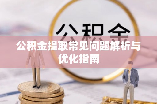 门源公积金提取常见问题解析与优化指南