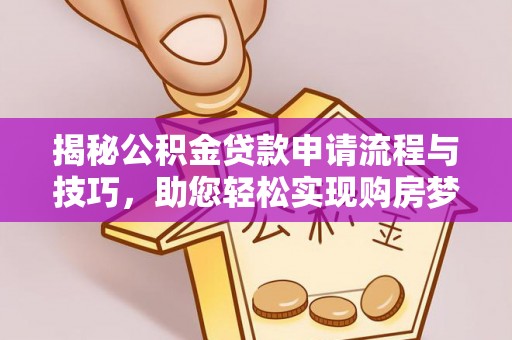 门源揭秘公积金贷款申请流程与技巧，助您轻松实现购房梦想