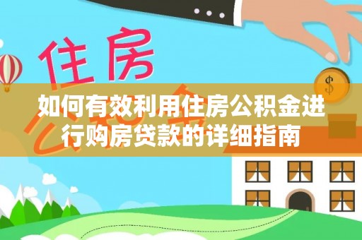 门源如何有效利用住房公积金进行购房贷款的详细指南