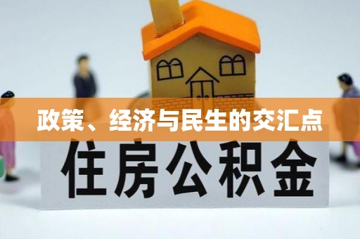 门源政策、经济与民生的交汇点