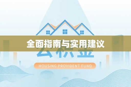 门源全面指南与实用建议