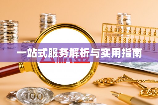 门源一站式服务解析与实用指南