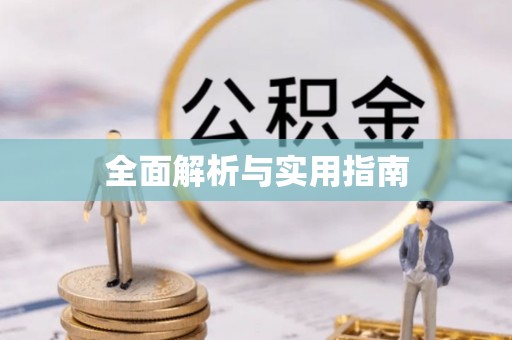 门源全面解析与实用指南