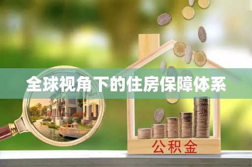 门源全球视角下的住房保障体系