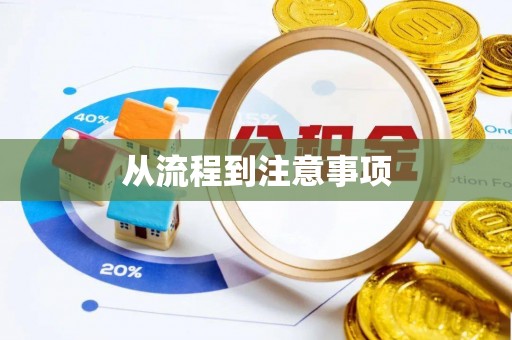 门源从流程到注意事项