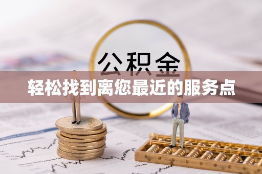 门源轻松找到离您最近的服务点