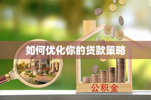 门源如何优化你的贷款策略