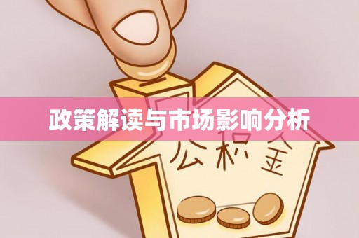 门源政策解读与市场影响分析