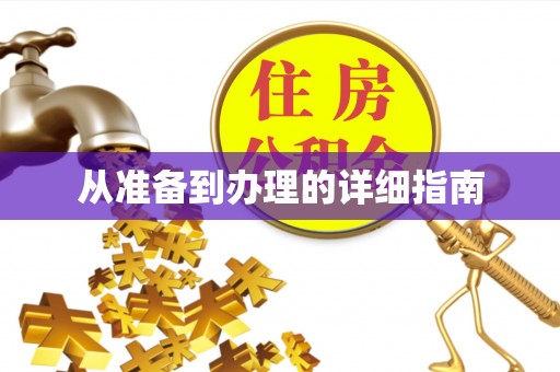 门源从准备到办理的详细指南