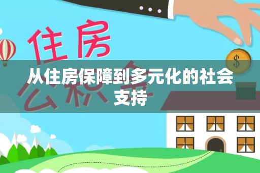 门源从住房保障到多元化的社会支持
