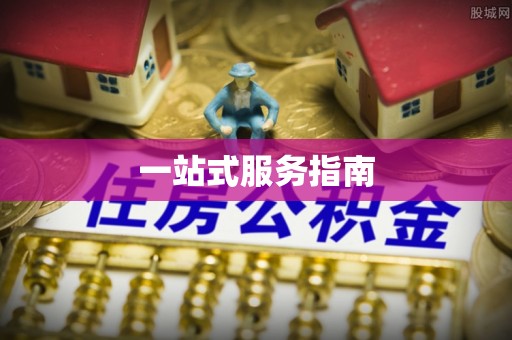 门源一站式服务指南